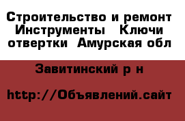 Строительство и ремонт Инструменты - Ключи,отвертки. Амурская обл.,Завитинский р-н